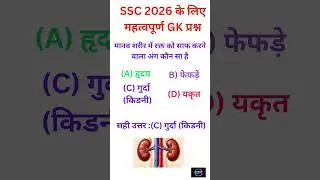 GK Strong है तो SSC Clear हैआज का GK Question🔥#GKChallenge #SSCExam #GKShorts#DailyGK #YouTubeShorts