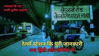 #Kelve Road Railway Station #full information in hindi #horror story
