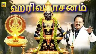 ஹரிவரசனம் ஆல்பம்  Harivarasanam - S.P.Balasubramaniyam Song | Karthigai Special Album Song  ​