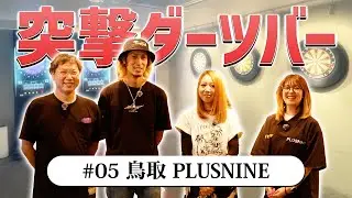 突撃ダーツバー #05 鳥取 PLUSNINE｜JOKERDRIVER TV