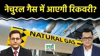 Energy Meter: Natural Gas में और गिरावट या आएगी रिकवरी? Crude Oil में तेजी पर क्या करें?