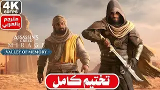تختيم إضافة اساسن كريد السراب - وادي الذكريات (4K 60FPS) | Assassin's Creed Mirage Valley of Memory