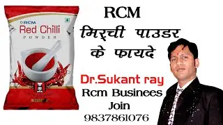 आरसीएम लाल मिर्च पाउडर के फायदे //Benefits of Rcm Red chilli powder//Dr.Sukant Ray.