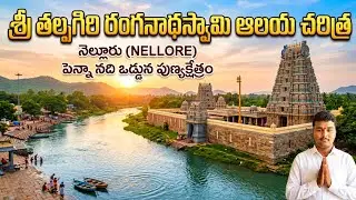 Sri Thalpagiri Ranganatha Swamy Temple | Nellore