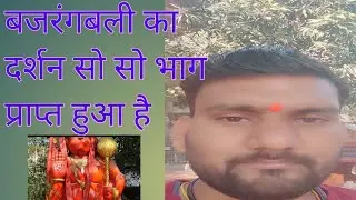 बजरंग बली का दर्शन। Yogeshdakshvlog 