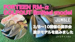 フォーティーンRM-&alpha; GOLFOUT限定モデルを組みました