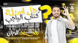 فيزياء - محمد الريان - تانية ثانوي - حل اهم اسئلة كتاب الواجب (الفصل الثاني) ج2