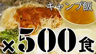 【自衛隊】キャンプ飯しようぜ【７普連公式】