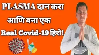 Plasma Donation Explained In Marathi | Plasma Therapy |What is mean by plasma?who can donate plasma?