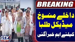 Karachi Medical College Admissions Canceled Due to Fake Domicile | Karachi News | GTV Network