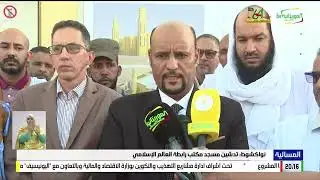 نواكشوط: تدشين مسجد مكتب رابطة العالم الإسلامي