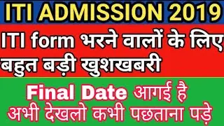 UP ITI Admission 2019 |UP ITI Online form 2019| ITI Form Online Date