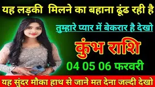 कुंभ राशि जनवरी 2026 यह लड़की मिलने का बहाना ढूंढ रही है तुम्हारे प्यार में बेताब है/kumbh Rashi  