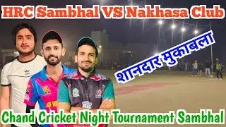 HRC Sambhal 🆚 Nakhasa Club शानदार मुकाबला // Chand Cricket Night Tournament // Zaid Warsi Official