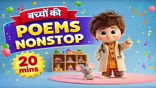 बच्चों की Poems Nonstop | 20 मिनट की मज़ेदार पोयम | Cartoon Rhymes for Kids