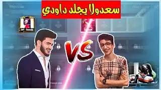 سعدولا يجلد داودي مدير كلان الSNP في اقوي روم مكتبة || ببجي موبيل