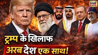 Muslim देश- सऊदी, कतर, ओमान ईरान के साथ ट्रंप को वॉर्निंग| Iran vs US | Trump |  Khamenei | war news
