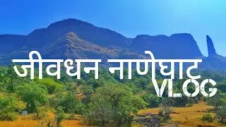 JIVDHAN NATEGHAT VLOG | जीवधन किल्ला | नाणेघाट | VLOG| @Nikhil_Madre 