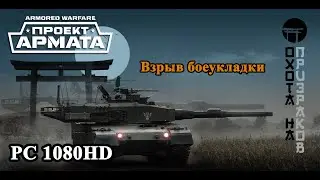 Armored Warfare: Проект Армата (Взрыв боеукладки)