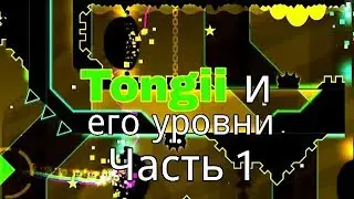 Все оценённые уровни Tongii (Часть 1)