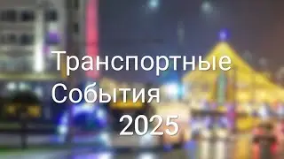 Транспортные события 2025 года Гродно
