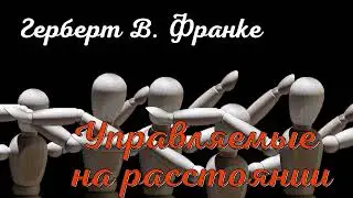 Герберт Франке. Управляемые на расстоянии