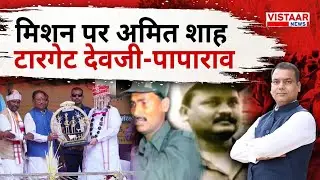 Mission पर Amit Shah टारगेट देवजी-पापाराव |  Digital Debate |