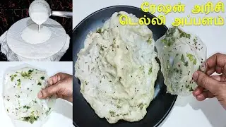 டெல்லி அப்பளம் சுலபமான முறையில் செய்யலாம்| Ration arisi Delhi appalam | Ration Arisi vathal  recipe