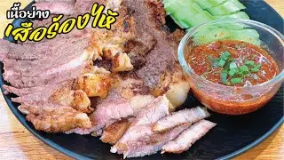Grilled Crying Tiger Beef with Tamarind Dipping Sauce. Made this way, the meat is not tough, soft...