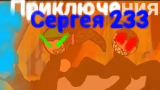 Приключения Сергея 233 (20 серия) (5 сезон)