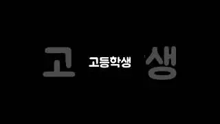 학생별 삼겹살 먹는 유형