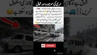 Watch Before Traveling to Murree⚠️❄️#Murree #Warning #Snowfall #WinterAlert #RoadSafety #ViralVideo