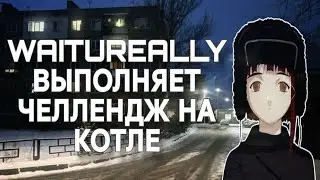WAITUREALLY ВЫПОЛНЯЕТ ЧЕЛЛЕНДЖ ФОРУ В 7 СМЕРТЕЙ + БАЙБЕК