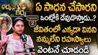 ఏ సాధన చేసారని ఒంట్లోకి దేవుడొస్తాడు..? | Dharma V/S Karma Episode-1 With @harithagogineni | iDream