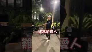 鄧麗君~難忘的愛人~薩克斯風