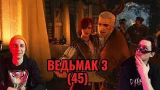 СВАДЕБНЫЙ КВЕСТ - ВЕДЬМАК 3 #45 (КРОВАВОЕ ПРОХОЖДЕНИЕ)
