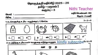 3rd std term 1 tamil question paper தொகுத்தறி மதிப்பீடு 2025-26 தமிழ் -பருவம் 1 வகுப்பு -3 malar 3rd