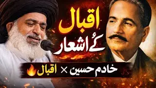 علامہ اقبال کے اشعار اور خادم حسین کی آواز | دل ہلا دینے والا بیان