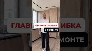 ГЛАВНАЯ ОШИБКА В РЕМОНТЕ