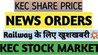 KEC SHARE PRICE||KEC SHARE NEW ORDERS||KEC STOCK MARKET||KEC SHARE PRICE TARGET||KEC STOCK MARKET