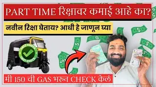 🛺Part Time रिक्षावर कमाई आहे का? Fact Check✅ Daily Auto Earning 