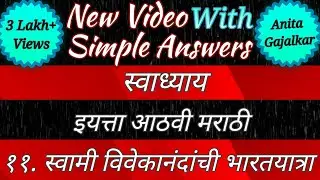 स्वामी विवेकानंदांची भारत यात्रा स्वाध्याय । 8th marathi chapter 11 swadhyay । swami vivekananda chi