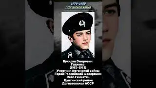 Нухидин Омарович Гаджиев (1962&ndash;1983) Участник Афганской войны  Цунтинский район Дагестанская АССР