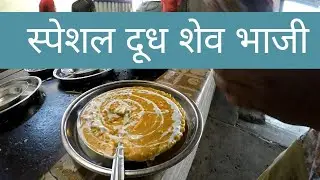 #marathi #vlog नाशिक - खालसा पंजाब स्पेशल दूध शेव भाजी