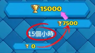皇室從0到15000杯挑戰——關於15小時怒上7500杯這件事！（6） |力量哥-NOVA-Lciop