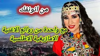 بالحان إبداعية وكلمات عميقة نستمتع مع اجمل الاغاني الامازيغية التي تخاطب القلوب المجروحة#travel#trip