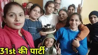 31st ki party !! इस साल का आखिरी vlog !! #poojabisht !!#party #newyear2026 