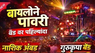 बायलोने पावरी 💃🤩Baylone Pawari | Gurukrupa Band Dawachvadi | नाशिक अंबड मध्ये केला माहोल🔥Insta Viral