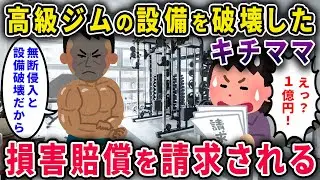 【キチママ】高級ジムに無断侵入＆設備を破壊→損害賠償1億円を請求されるｗｗ【2chスカっと・ゆっくり解説】