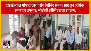 DHULE | डॉ. पी. व्ही. सोहोनी यांच्या १६ व्या पुण्यतिथीनिमित्त मोफत आरोग्य शिबिराचे आयोजन.